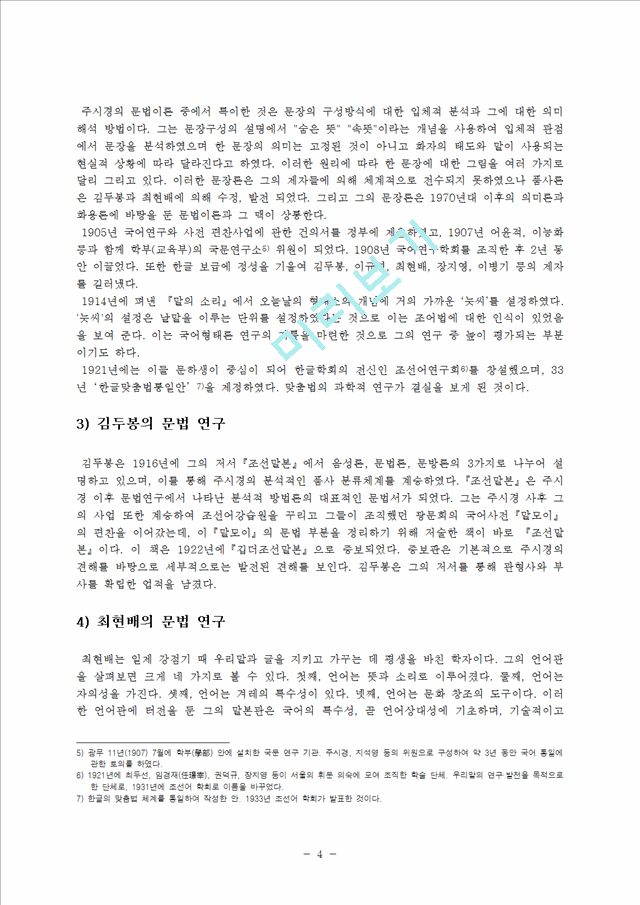 [사회과학] 문법론-한국어 문법 연구 전개   (5 페이지)